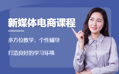 深圳新媒體電商培訓