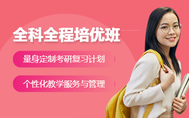 考研全科全程培訓(xùn)班