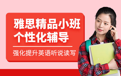 北京vip雅思培訓(xùn)