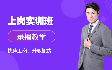 廣州會計上崗線上培訓(xùn)
