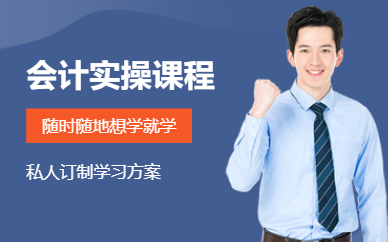 廣州會計實操網(wǎng)課
