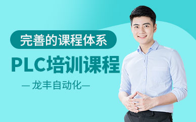 plc培訓課程