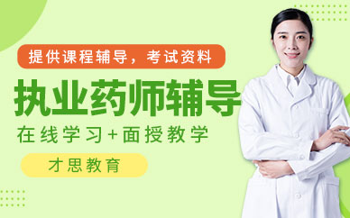 蘇州執(zhí)業(yè)藥師考試培訓(xùn)班