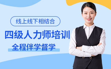 蘇州人力資源師四級培訓(xùn)