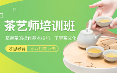 蘇州茶藝師考試培訓