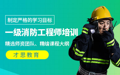 蘇州一級消防工程師考前培訓
