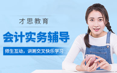 蘇州會(huì)計(jì)實(shí)務(wù)學(xué)習(xí)班