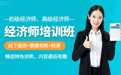 蘇州經(jīng)濟師課程