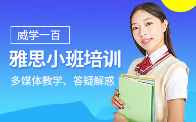 廣州雅思培訓(xùn)沖刺班