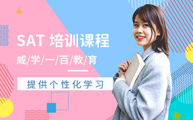 廣州sat英語(yǔ)培訓(xùn)課程