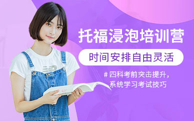 廣州托福輔導(dǎo)課程