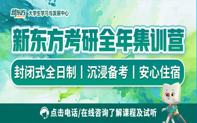 哈爾濱新東方考研集訓營
