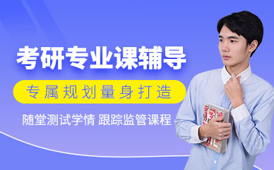 哈爾濱考研專業課培訓班