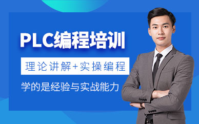 東莞plc編程培訓(xùn)班