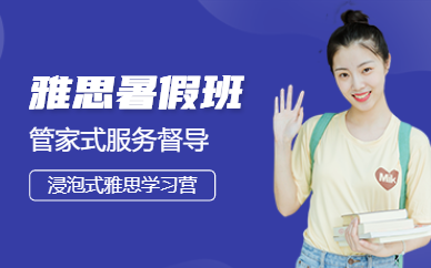 濟南雅思培訓暑假班