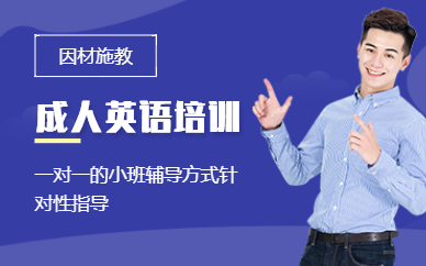 濟(jì)南成人英語培訓(xùn)班