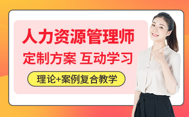 大連人力資源管理師培訓
