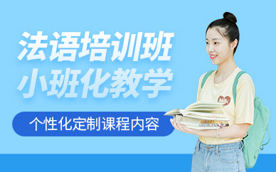 沈陽法語學(xué)習(xí)班