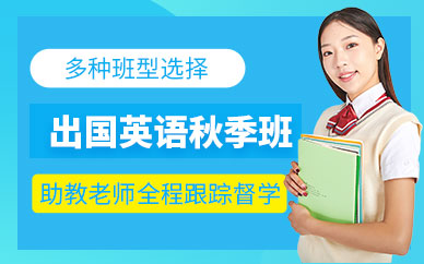 無錫新航道秋季班