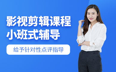 哈爾濱影視剪輯培訓(xùn)班