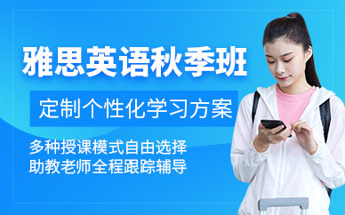 南京雅思秋季班