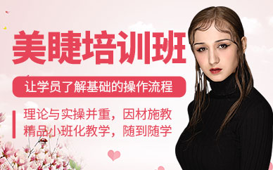 廣州美睫師課程