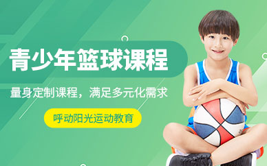北京青少年籃球課程