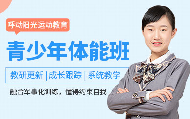北京青少年體能培訓班