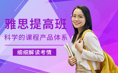 南京雅思提高課程