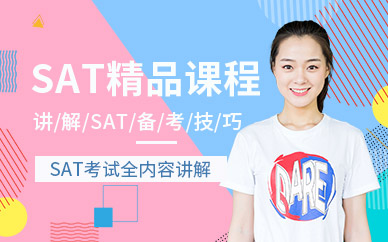 南京sat精品培訓班