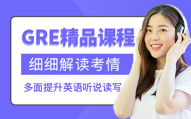 南京gre精品班