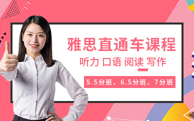 哈爾濱雅思直通車課程