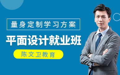 佛山陳文衛(wèi)平面設(shè)計(jì)師培訓(xùn)班