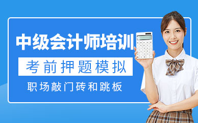 佛山中級會計師培訓班