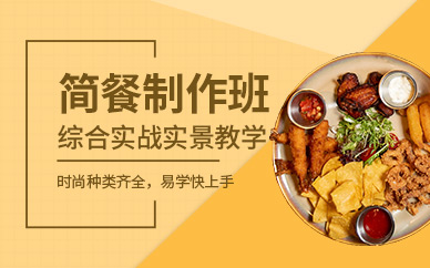 廣州西式簡餐培訓