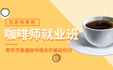 廣州國際咖啡師培訓