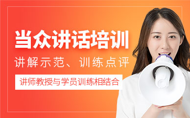 合肥當眾講話班
