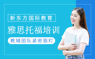 福州雅思托福培訓