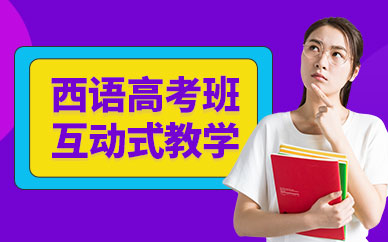 長沙西班牙語高考培訓