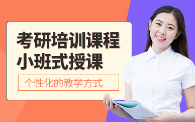 福州考研全程培訓(xùn)班