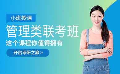 福州管理類聯(lián)考研究生輔導(dǎo)班