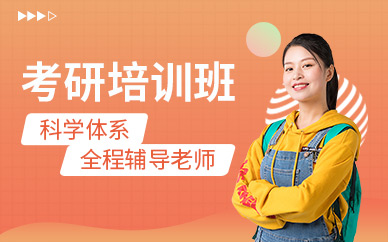 福州考研輔導(dǎo)培訓(xùn)