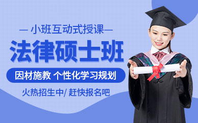 東莞聚創(chuàng)法律碩士考研輔導(dǎo)班