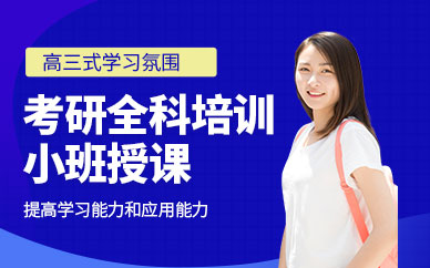 東莞考研全科培訓(xùn)