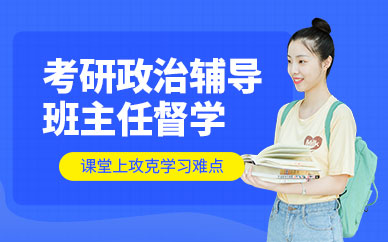 東莞考研政治輔導(dǎo)