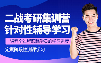 二戰考生考研集訓營