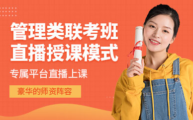 管理類聯(lián)考培訓(xùn)班