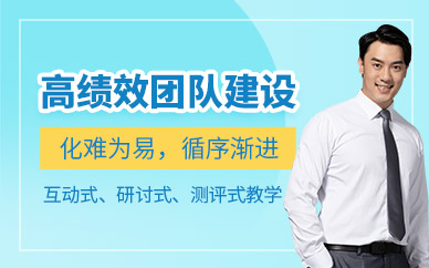 高績效團隊建設(shè)培訓(xùn)