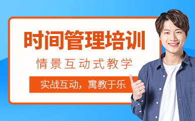 時(shí)間管理培訓(xùn)課程