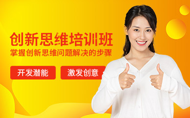 創(chuàng)新思維培訓(xùn)